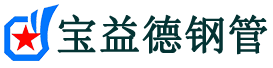 宝益德钢管肥乡分公司-肥乡声测管现货-肥乡本地资源现货